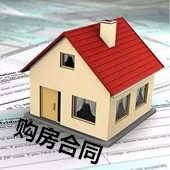 签订房屋买卖合同必知的法律知识