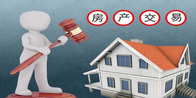 房产交易常见十大法律问题